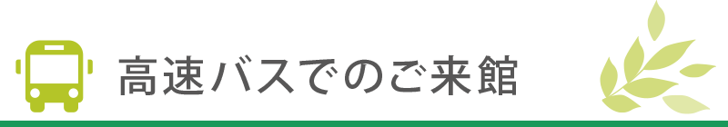 高速バスでのご来館