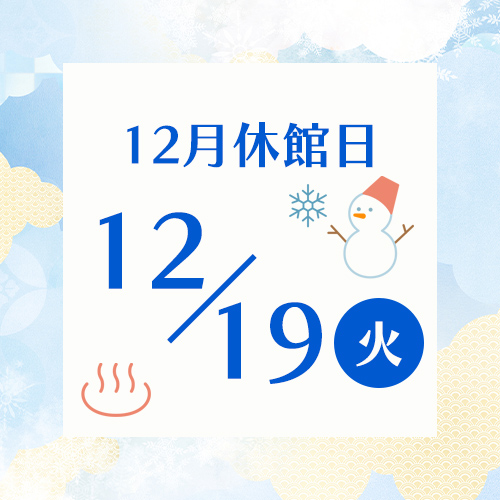 休館日の案内