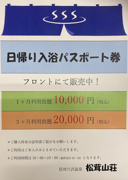 日帰り入浴パスポート券販売中