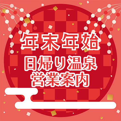 年末年始営業のご案内