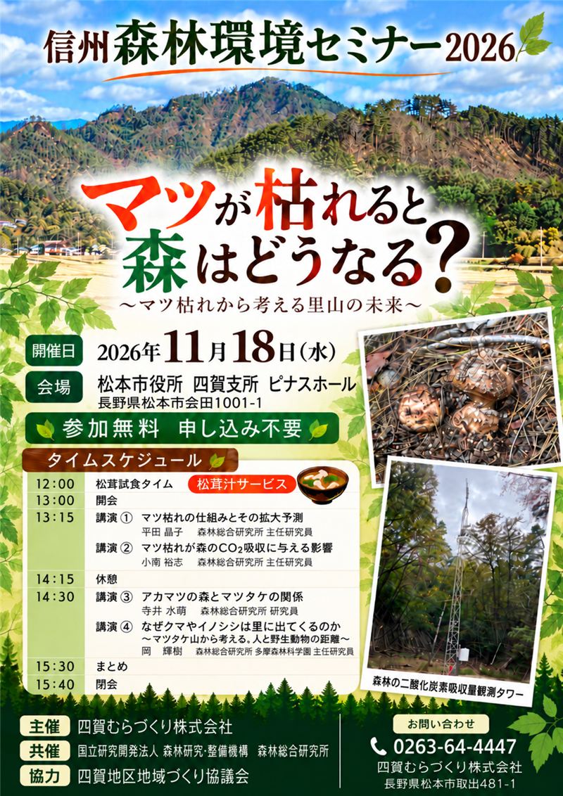 信州森林環境セミナー2026「マツが枯れると森はどうなる?」チラシ