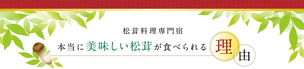 松茸料理専門宿　本当に美味しい松茸が食べられる理由