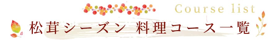 松茸シーズン料理コース一覧